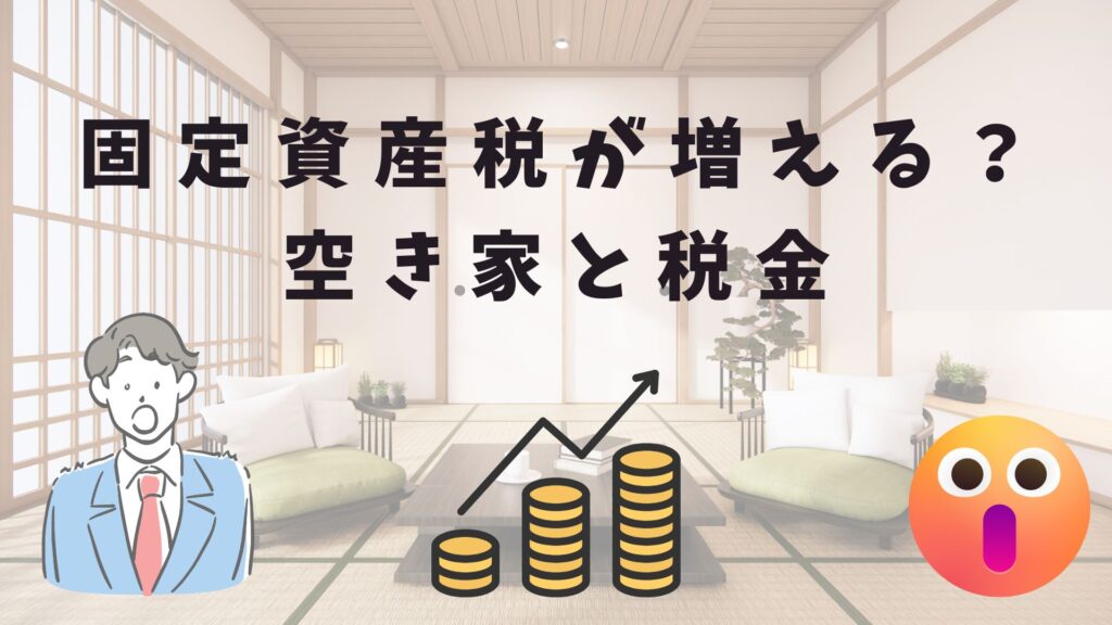 空き家　固定資産税